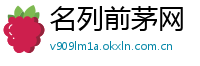 名列前茅网